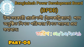 #বিদ্যুৎ উন্নয়ন বোর্ডের বিগত সালের পরিক্ষার প্রশ্ন সমাধান। #BPDB। Date : 08/10/2021 (BUET)।Part - 04