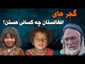 گجر های افغانستان چه کسانی هستن و از کجا آمدن