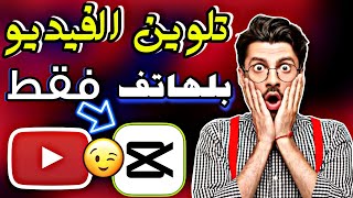 تلوين وتحسين جوده الفيديو بلهاتف بسهوله 2023