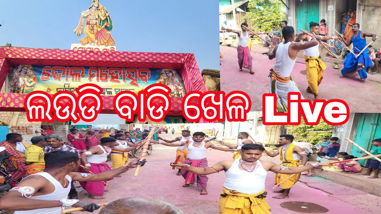 ଲଉଡି ବାଡି ଖେଳ Live | Laudi Badi Khela Live | Dolapurnima Laudi Khela Live | Laudhi Khela | LaudiLive