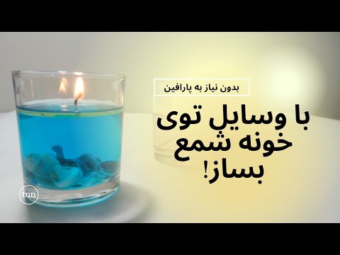 تصویری: چگونه در خانه کاس پلی درست کنیم؟