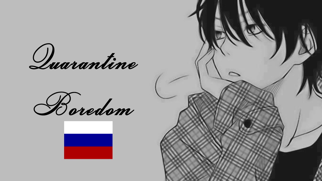 [Russian] Quarantine Boredom [Boyfriend Roleplay]