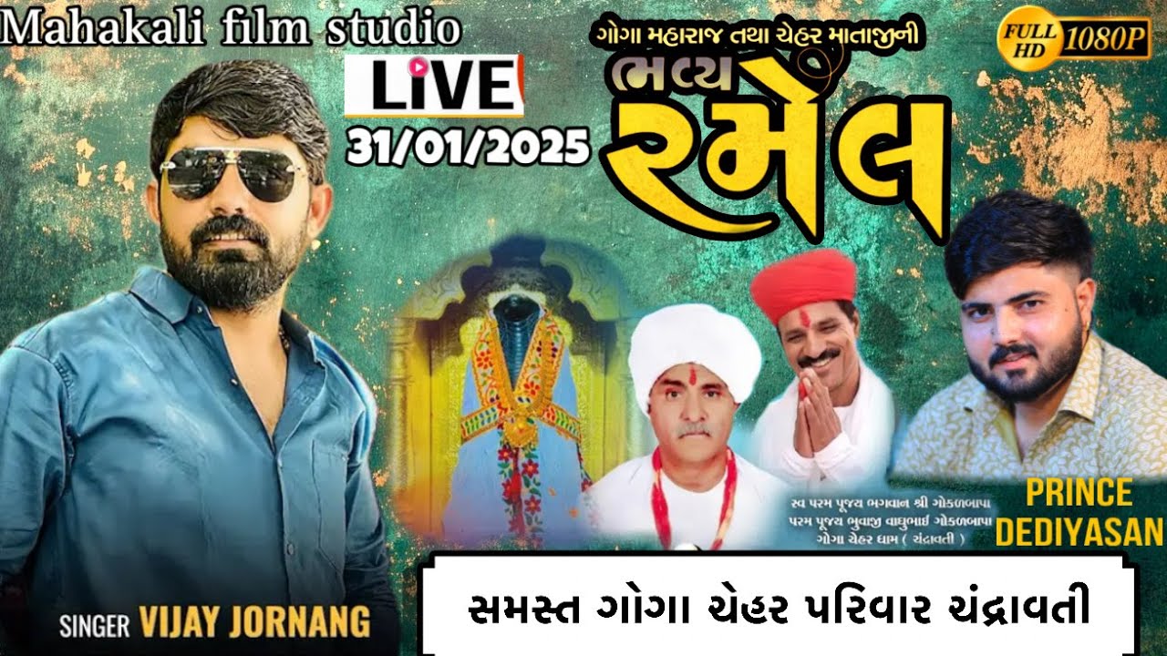 શ્રી ગોગા મહારાજ ની રમેલ સમસ્ત ભાઈઓ ગોગા ચેહર પરિવાર ધામ ચંદ્રાવતી || વિજય જોરનંગ, પ્રિન્સ દેદીયાસન