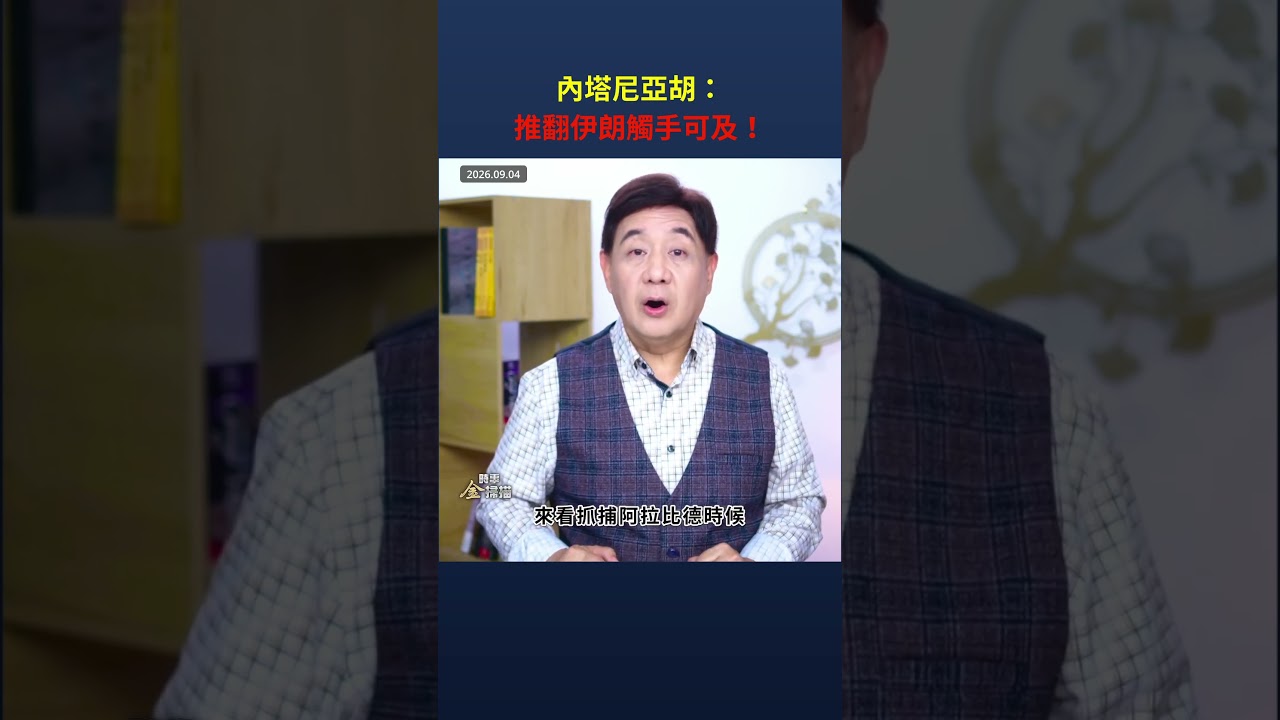內塔尼亞胡：推翻伊朗觸手可及！｜ #時事金掃描 #金然 縮圖