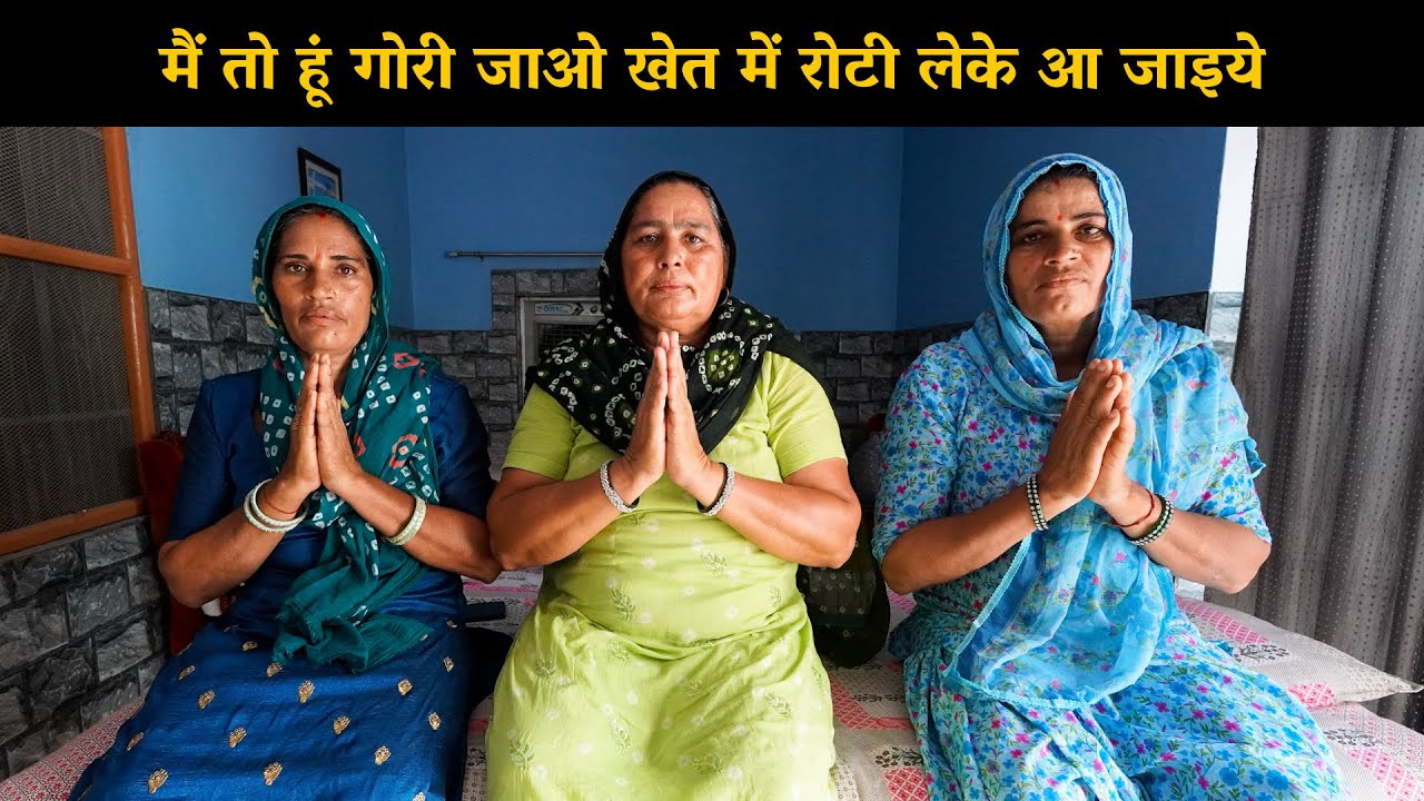 मैं तो हूं गोरी जाओ खेत में रोटी लेके आ जाइये | Haryanvi Ladies Bhajan