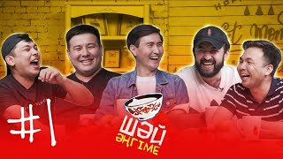 видео: Үш адамдық той | Ұнайтын қыздың подружкасы | ШӘЙ ӘҢГІМЕ 1 картинка: Үш адамдық той | Ұнайтын қыздың подружкасы | ШӘЙ ӘҢГІМЕ 1