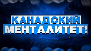 КАНАДСКИЙ МЕНТАЛИТЕТ | КАК ТУТ ЖИТЬ?