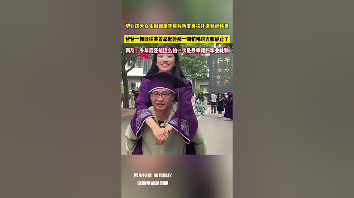 畢業這天女生回到童年照片角度再次撲進爸爸懷裡 爸爸一如既往笑著舉起她那一刻彷彿時光都靜止了 網友：多年後還能這麼拍一次是最幸福的畢業禮物