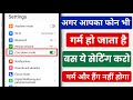फोन गर्म होता है तो एक मिनट में ठीक करो ? phone garam ho jaata hai kya Karen ? phone heating problem