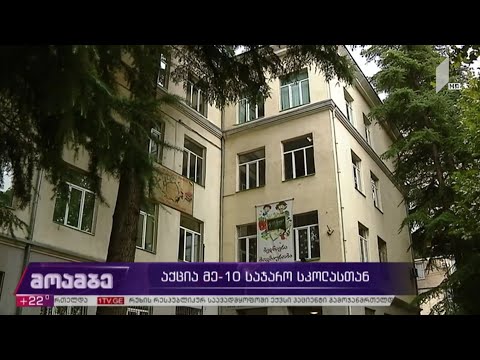 აქცია მე-10 საჯარო სკოლასთან