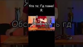 я ненавижу людей которые обсирают гд. #shorts #гд #геометридаш #мемы #мем #смешно