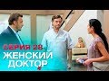 ЖЕНСКИЙ ДОКТОР-4 | СЕРИЯ 28