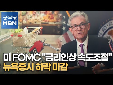 미 FOMC &quot;금리인상 속도조절&quot;…뉴욕증시 하락 마감 [굿모닝 MBN]