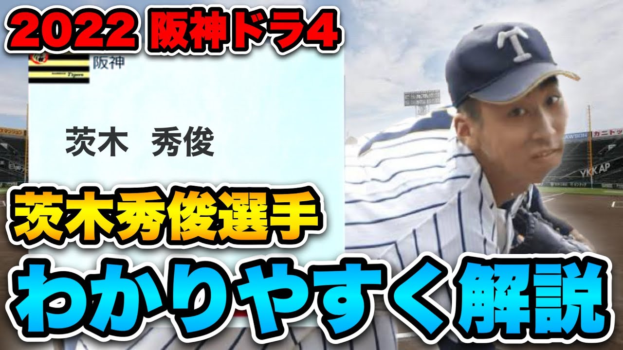 【プレー映像あり】阪神 ドラフト4位 茨木秀俊選手についてわかりやすく解説してみた。【阪神タイガース】 - YouTube