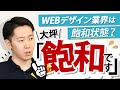 【閲覧注意】WEBデザイン業界は飽和状態である！！大坪「飽和です。」｜ 未経験からWEBデザイナーへ