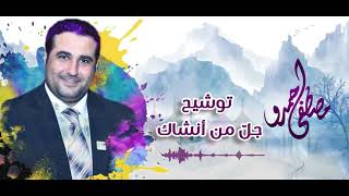 جل من أنشاك | مصطفى حمدو  2023
