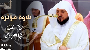 تلاوة مؤثرة من سورة النور وفواتح سورة الفرقان للشيخ ماهر المعيقلي ~ ليلة 22 مرئية كاملة رمضان 1446هـ