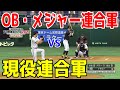 【プロスピ2022】現役連合軍 vs OB・メジャー連合軍どちらが強いか【eBASEBALLプロ野球スピリッツ2021 グランドスラム】