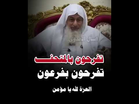 المقطع الذي كان سببا في إعتقال الشيخ مصطفى العدوي حفظه الله