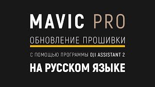 DJI - Как обновить прошивку Mavic с помощью Assistant 2 на русском