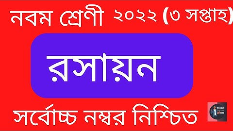 Class 09 (3rd week) Chemistry Assignment Solution 2022. TTS