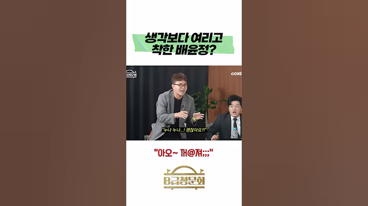 생각보다 여리고 착한 배윤정??? #b급청문회 #유머 #예능 #개그