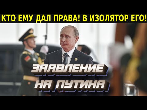ЭТО СЛУЧИЛОСЬ УТРОМ! НАВАЛЬНЫЙ НАПИСАЛ ЗАЯВЛЕНИЕ НА ПУТИНА! ВСЯ СТРАНА ХЛОПАЕТ СТОЯ