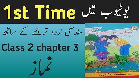 sindhi class 2 chapter 3|asan sindhi class 2 chapter 3|sindh text book board class 2|نماز