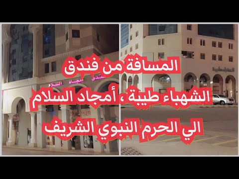 المسافه من فندق أمجاد السلام الي الحرم النبوي الشريف