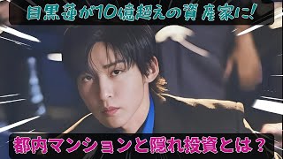 目黒蓮の驚愕の資産規模：総資産10億突破の裏に潜む都内高級マンションと極秘投資の“静かなる帝国”の全貌【Snow Man】 | めめ秘TV