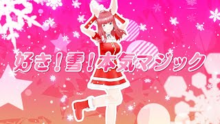 好き！雪！本気マジック／春歌みこと cover【歌ってみた】