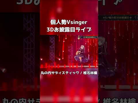 【3Dお披露目ライブ】個人勢Vsingerが3Dで『丸の内サディスティック / 椎名林檎』歌ってみた【月ノ輪乃愛】