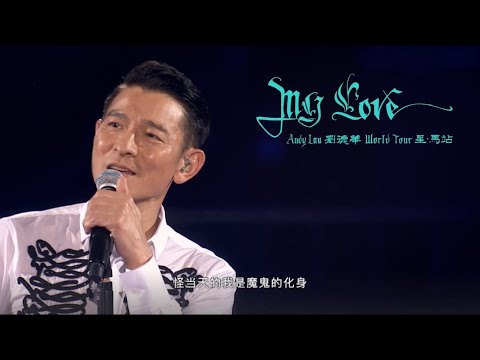 「MY LOVE劉德華世界巡迴演唱會 - 星馬站」精選丨My Love Andy Lau World Tour - Kuala Lumpur & Singapore 2019