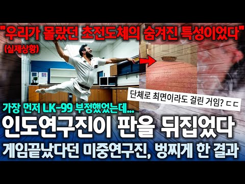 초전도체 게임 끝난 줄 알았는데... 인도에서 충격적인 발표 08월 10일 17:30