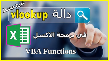 شرح دالة Vlookup و دوال التاريخ فى برمجة الاكسل Excel VBA