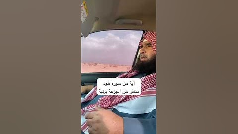 دحيم الحماد ١٤٤٦هـ آية من سورة هود