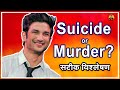 Suicide or murder  sushant singh rajput  vidyarthi shivam