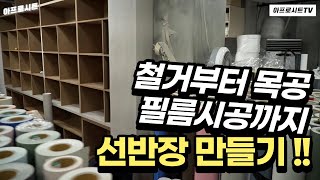 [시공현장] 인테리어필름으로 선반장 서랍장 시트지 시공 가구 이제 새로 구매하지 말고 시트지로 리폼하세요
