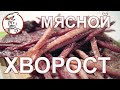 МЯСНОЙ ХВОРОСТ к пиву или МЯСНЫЕ ПАЛОЧКИ. Легко сделать, невозможно не есть!