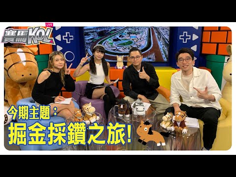 【賽馬KOL Live】掘金採鑽之旅！