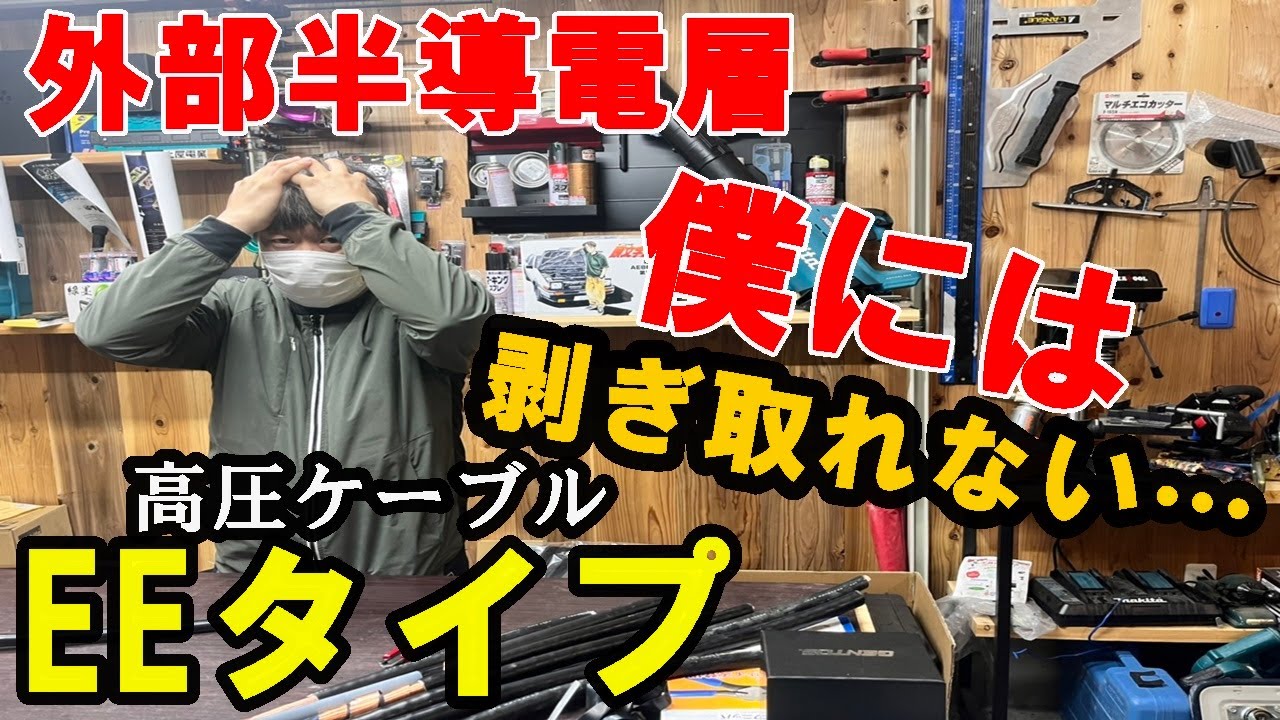 [Высоковольтный терминал] Работа не может быть выполнена без инструментов... Зачистка внешнего по...