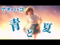 MAD Ao To Natsu Blue Box MAD Ao To Natsu Blue Box