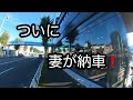元白バイの妻がついに納車の日を迎えました。ありがとうございます。タンデムでバイクの引き取りに向かいますが、バイクでの初公道に妻問題か!?