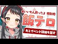 【飯テロ】ホワイトデーだし美味しいもの共有しよっと - Talking about food and event -【和崎あこ】