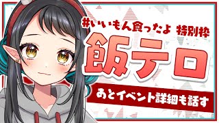 【飯テロ】ホワイトデーだし美味しいもの共有しよっと - Talking about food and event -【和崎あこ】