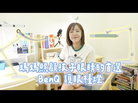 『已結團』打造舒適學習必備護眼檯燈推薦！！BenQ MindDuo 2 親子共讀護眼檯燈 WiT 螢幕閱讀檯燈 Albee三寶媽咪