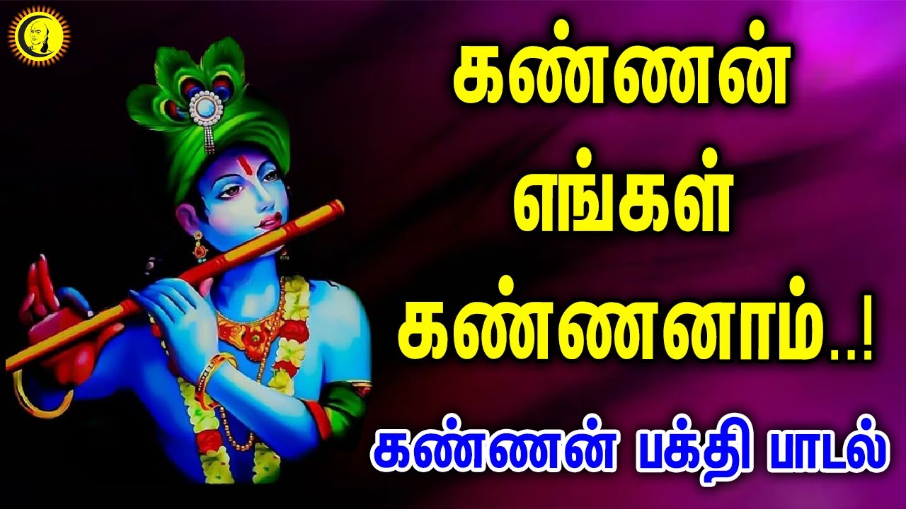     Kannan Engal Kannanam Song  Krishnar Devotional Songs