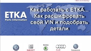 Как работать с ETKA... Как расшифровать свой VIN и подобрать детали