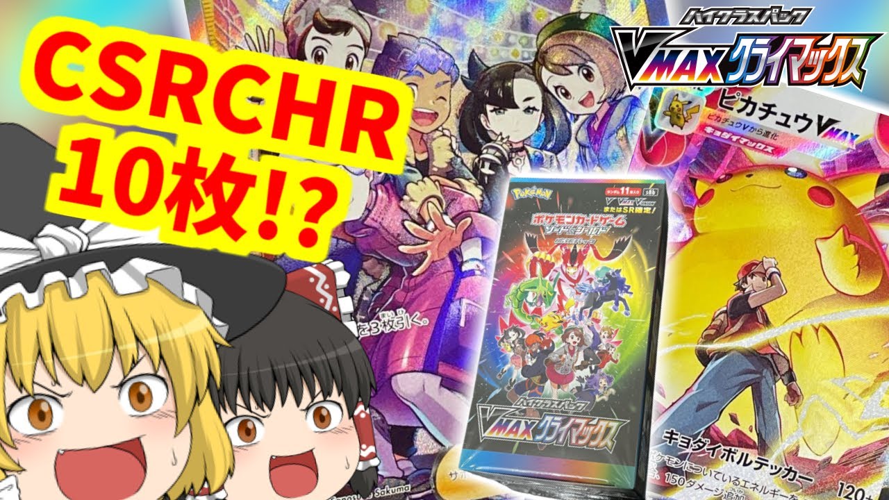 【ポケカ開封】くるかCSR5枚CHR5枚パック⁉あのカードを神引きしてしまうVMAXクライマックスの開封動画はこちらです。【ゆっくり実況】
