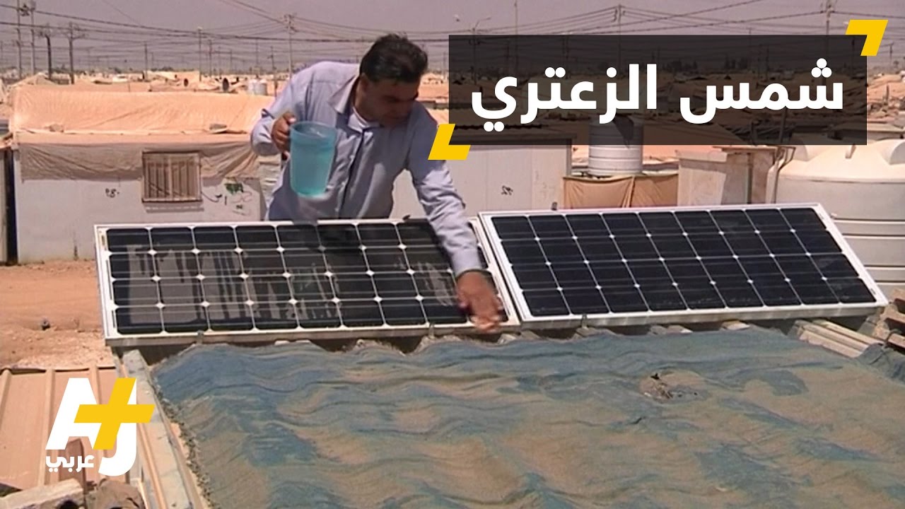 استخدام الطاقة الشمسية في مخيم الزعتري